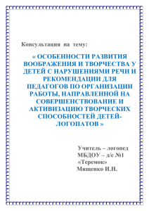 « ОСОБЕННОСТИ РАЗВИТИЯ ВООБРАЖЕНИЯ И ТВОРЧЕСТВА У ДЕТЕЙ С НАРУШЕНИЯМИ РЕЧИ И