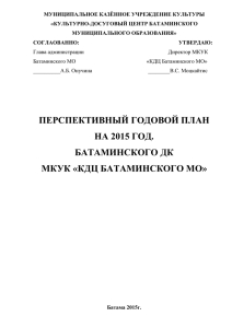 перспективный годовой план на 2015 год. батаминского дк мкук