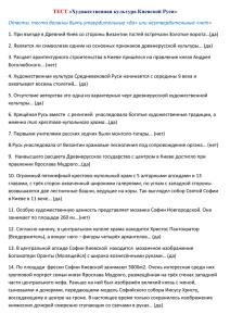 ТЕСТ  1. При въезде в Древний Киев со стороны Византии гостей... 2. Является ли символизм одним из основных признаков древнерусской культуры…...