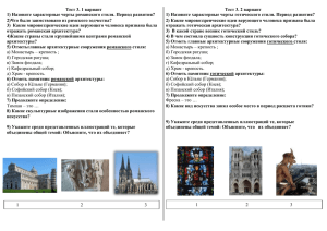 Тест 3. 1 вариант 1) Назовите характерные черты романского