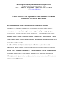 Отчет о  мероприятиях Месячник школьных библиотек, Году литературы в России.