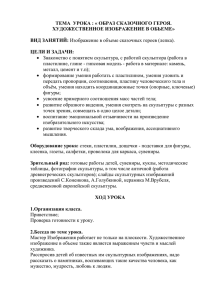 ТЕМА  УРОКА : « ОБРАЗ СКАЗОЧНОГО ГЕРОЯ.  ВИД ЗАНЯТИЙ: