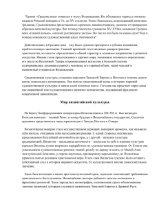 Термин «Средние века» появился в эпоху Возрождения. Им обозначали период... падения Римской империи в Vв. до XV столетия. Эпохе Ренессанса,...