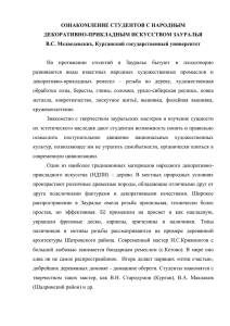 ОЗНАКОМЛЕНИЕ СТУДЕНТОВ С НАРОДНЫМ ДЕКОРАТИВНО-ПРИКЛАДНЫМ ИСКУССТВОМ ЗАУРАЛЬЯ В.С. Медведевских, Курганский государственный университет