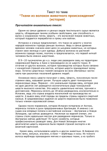 Текст по теме “Ткани из волокон животного происхождения” (история) Прочитайте внимательно текст: