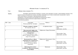 «Музыка» 8 класс 1 ч в неделю. (17 ч) Тема: Вечные темы в