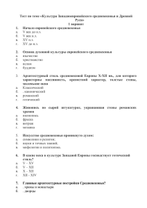 Тест по теме «Культура Западноевропейского средневековья и Древней Руси» 1 вариант