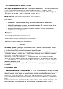 “Западноевропейская культура 11-15 вв.” Роль и место данной темы в курсе: