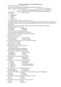Контрольная работа по теме «Протестантизм» Вставьте