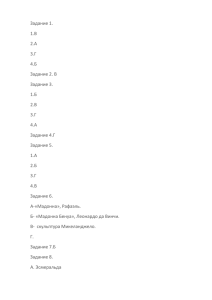 Задание 1. 1.В 2.А 3.Г 4.Б Задание 2. В Задание 3. 1.Б 2.В 3.Г 4.А