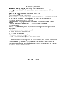 Методы оценивания. Фамилия, имя, отчество Место работы Должность