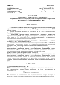 ПОЛОЖЕНИЕ о календарном и перспективном планировании в