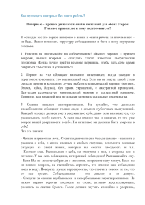 Как проходить интервью без опыта работы?  Главное правильно к нему подготовиться!