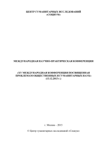 Декабрь 2013 - Центр гуманитарных исследований "Социум"