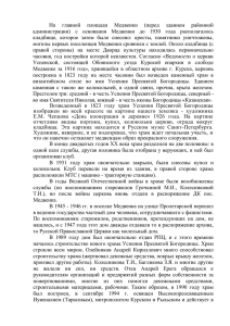 На  главной  площади  Медвенки  (перед ... администрации)  с  основания  Медвенки  до ...