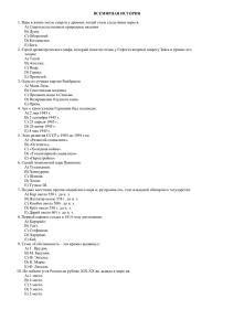 ВСЕМИРНАЯ ИСТОРИЯ  A) Сверхъестественные природные явления.