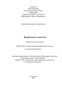 Возрождение ткачества - Образование Костромской области