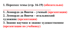 1. Пересказ темы (стр. 16-19) 1. Леонардо да Винчи – ученый