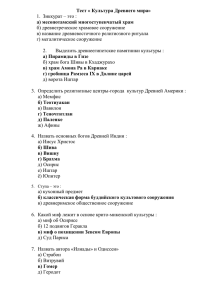 Тест « Культура Древнего мира» а) месопотамский многоступенчатый храм