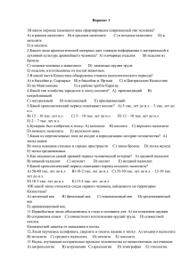 Вариант 1  1В каком периоде каменного века сформировался современный тип человека?