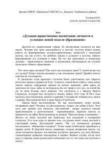 «Духовно-нравственное воспитание личности в условиях новой модели образования»