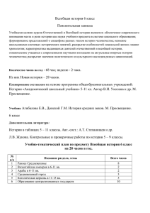 Всеобщая история 6 класс Пояснительная записка