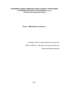 Урок православной культуры по теме "Библейские сюжеты"