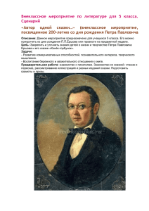 Внеклассное  мероприятие  по  литературе  для ... Сценарий «Автор  одной  сказки…»  (внеклассное  мероприятие,