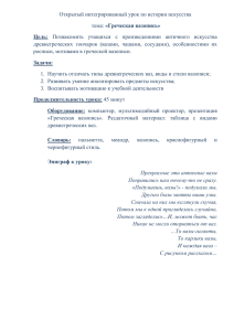 Открытый интегрированный урок по истории искусства «Греческая вазопись» Цель: