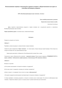 Использование игровых технологий на уроках истории и обществознания как один... способов мотивации учащихся