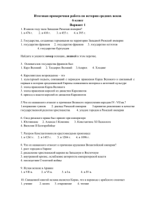 Итоговая проверочная работа по истории средних веков 6 класс