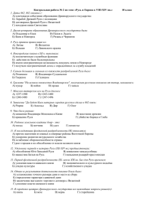 Контрольная работа № 2 по теме «Русь и Европа в VIII