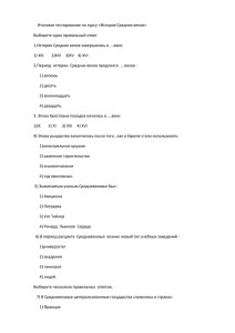 Итоговое тестирование по курсу «История Средних веков» Выберите один правильный ответ