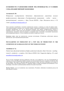 ОСОБЕННОСТИ  СТАНОВЛЕНИЯ  НОВОЙ  ЭРЫ  ПРОИЗВОДСТВА ... ГЛОБАЛИЗАЦИИ МИРОВОЙ ЭКОНОМИКИ  Антошкина К. Ю.