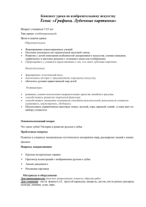 Тема: «Графика. Лубочные картинки»  Конспект урока по изобразительному искусству