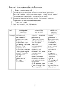 Конспект   сюжетно-ролевой игры «Больница». Задачи руководства игрой. I.