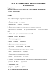 Тесты по изобразительному искусству по программе Б.М.Неменского