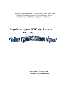 Разработка урока МХК для 9 класса на тему: "Тайны