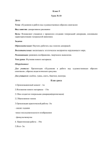 Класс 9 Урок № 10 Дата: Тема: «Художник в работе над