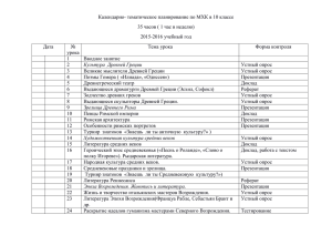 КТП по МХК для 10 класса