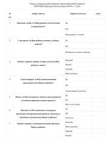 Анкета для родителей (законных представителей) учащихся