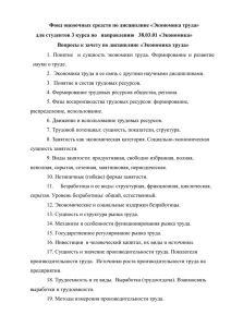 Фонд оценочных средств по дисциплине «Экономика труда»