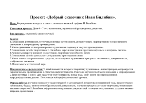 Проект: «Добрый сказочник Иван Билибин».