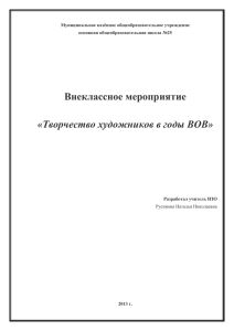 Творчество художников в годы Великой Отечественной