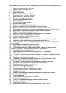 Перечень вопросов для подготовки к экзамену по дисциплине «Профессиональная этика»