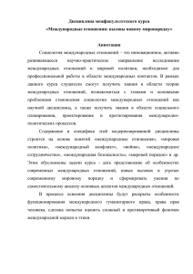 Дисциплина межфакультетского курса «Международные отношения: вызовы новому миропорядку»  Аннотация