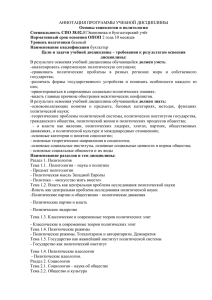 АННОТАЦИЯ ПРОГРАММЫ УЧЕБНОЙ ДИСЦИПЛИНЫ Основы социологии и политологии Специальность СПО 38.02.