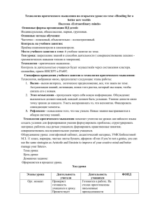 Технология критического мышления на открытом уроке по теме «Heading for... better new world»  Подтема «Extraordinary minds»