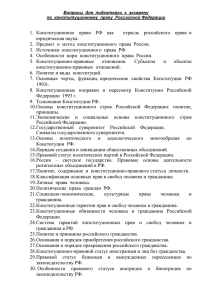 Вопросы для подготовки к экзамену по конституционному праву