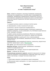 Урок обществознания в 11-м классе по теме &#34;Социальный статус&#34;